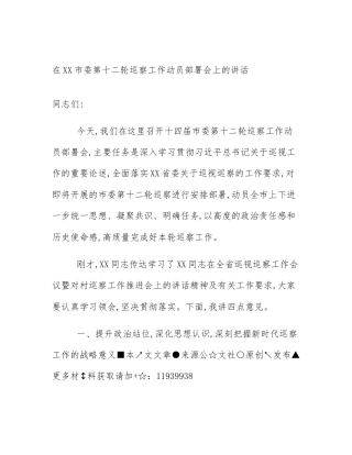 在XX市委第十二轮巡察工作动员部署会上的讲话