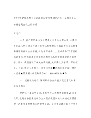 在XX市宣传思想文化系统学习宣传贯彻党的二十届四中全会精神专题会议上的讲话