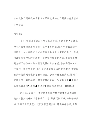 在市政协“促进我市农村集体经济发展壮大”月度协商座谈会上的讲话