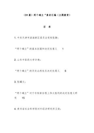 （31篇）两个确立“素材汇编（主题教育）