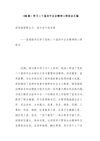 （36篇）学习二十届四中全会精神心得体会汇编