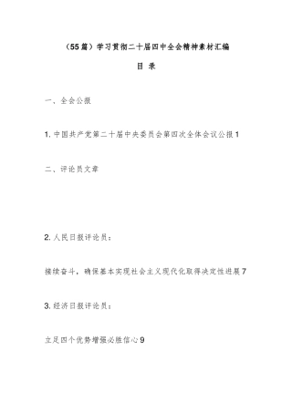（55篇）学习贯彻二十届四中全会精神素材汇编