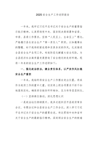 2025安全生产工作述职报告