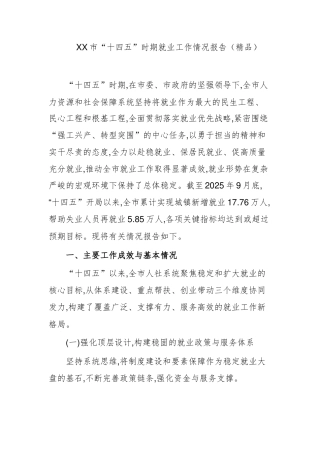 XX市“十四五”时期就业工作情况报告（精品）