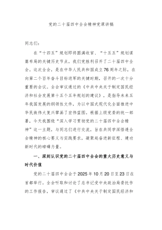 党的二十届四中全会精神党课讲稿