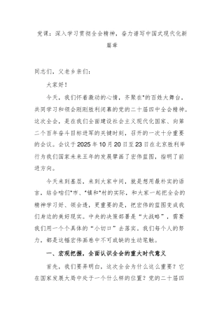 党课：深入学习贯彻全会精神，奋力谱写中国式现代化新篇章