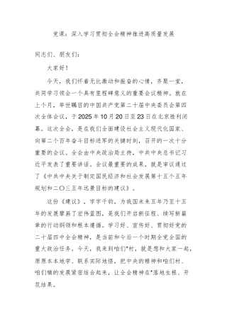 党课：深入学习贯彻全会精神推进高质量发展
