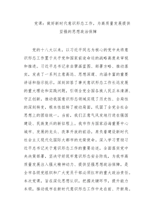 党课：做好新时代意识形态工作，为高质量发展提供坚强的思想政治保障