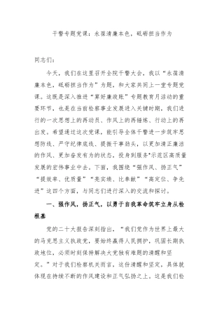 干警专题党课：永葆清廉本色，砥砺担当作为