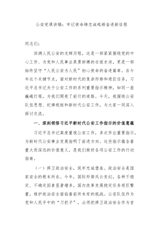 公安党课讲稿：牢记使命铸忠诚砥砺奋进新征程