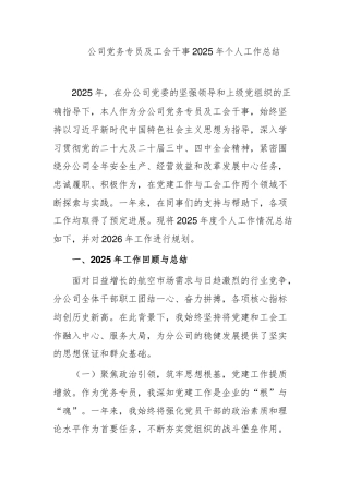 公司党务专员及工会干事2025年个人工作总结