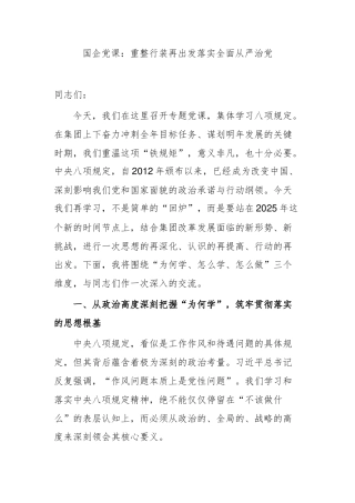 国企党课：重整行装再出发落实全面从严治党