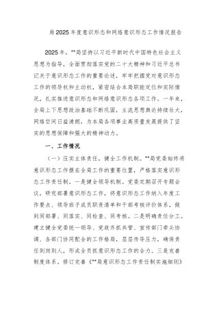 局2025年度意识形态和网络意识形态工作情况报告