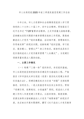 市人社局党组2025年前三季度抓基层党建工作总结