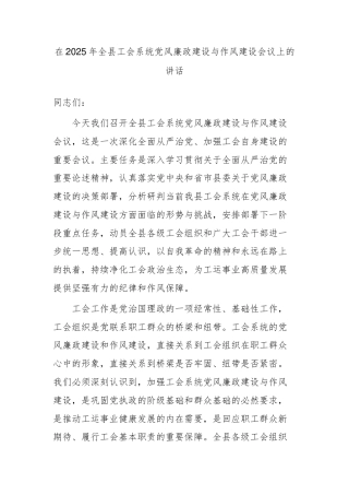 在2025年全县工会系统党风廉政建设与作风建设会议上的讲话