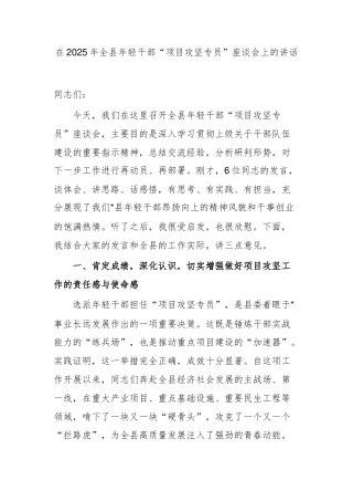 在2025年全县年轻干部“项目攻坚专员”座谈会上的讲话