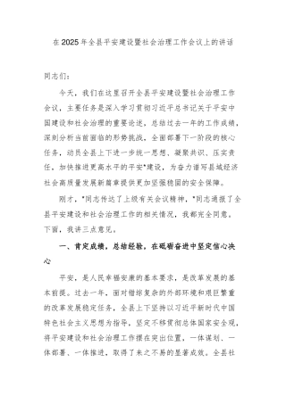 在2025年全县平安建设暨社会治理工作会议上的讲话