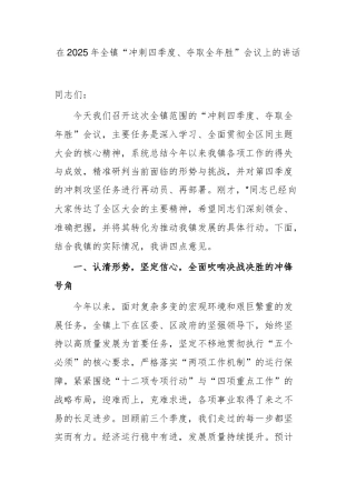 在2025年全镇“冲刺四季度、夺取全年胜”会议上的讲话