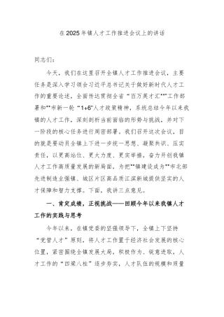 在2025年镇人才工作推进会议上的讲话