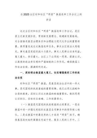 在2025全区村和社区“两委”换届选举工作会议上的讲话