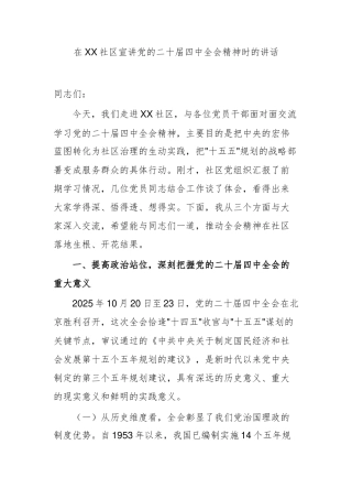 在XX社区宣讲党的二十届四中全会精神时的讲话