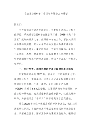 在全区2026年工作谋划专题会上的讲话