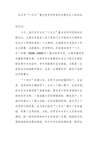 在全市“十五五”重点投资项目谋划专题会议上的讲话
