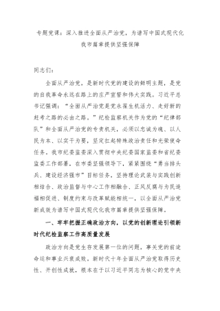 专题党课：深入推进全面从严治党，为谱写中国式现代化我市篇章提供坚强保障