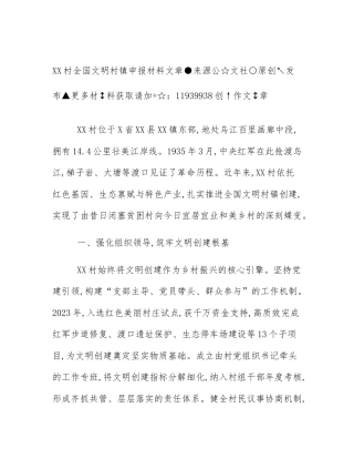 XX村全国文明村镇申报材料