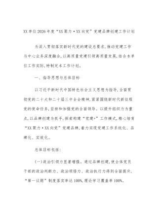XX单位2026年度“XX聚力·XX向党”党建品牌创建工作计划