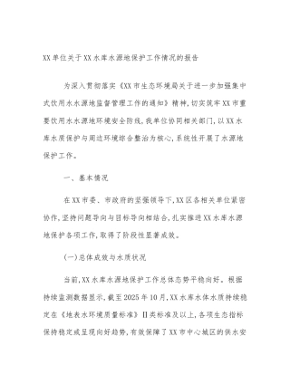 XX单位关于XX水库水源地保护工作情况的报告