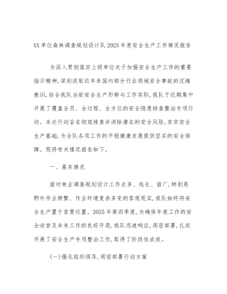 XX单位森林调查规划设计队2025年度安全生产工作情况报告