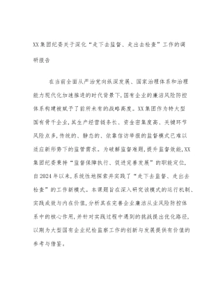 XX集团纪委关于深化“走下去监督、走出去检查”工作的调研报告