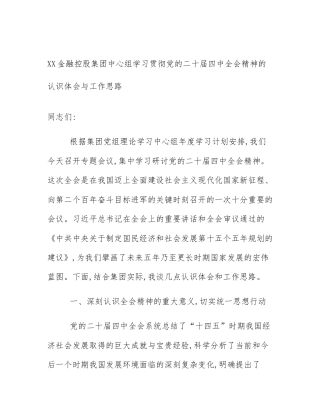 XX金融控股集团中心组学习贯彻党的二十届四中全会精神的认识体会与工作思路