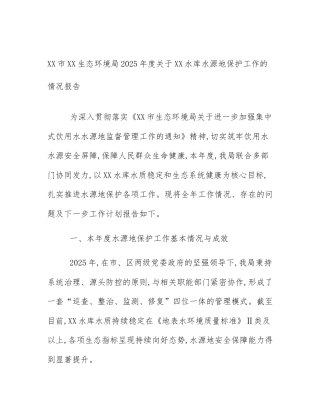 XX市XX生态环境局2025年度关于XX水库水源地保护工作的情况报告