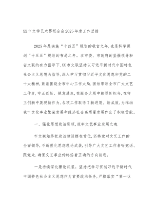 XX市文学艺术界联合会2025年度工作总结