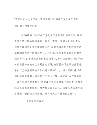 XX市中级人民法院关于贯彻落实《中国共产党政法工作条例》的工作情况报告