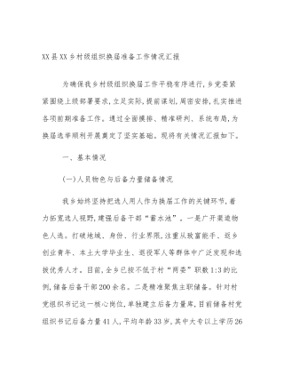 XX县XX乡村级组织换届准备工作情况汇报