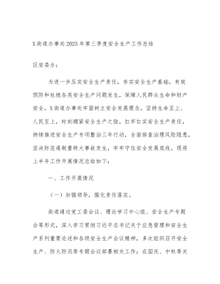 X街道办事处2025年第三季度安全生产工作总结