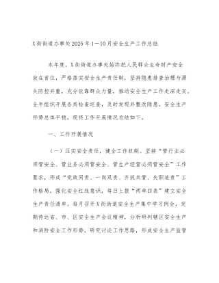 X街街道办事处2025年1－10月安全生产工作总结