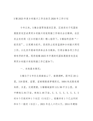 X镇2025年度乡村振兴工作总结及2026年工作计划