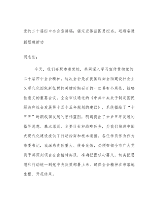 党的二十届四中全会宣讲稿：锚定宏伟蓝图勇担当，砥砺奋进新程建新功