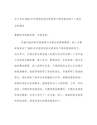 关于参加2025年市委党校县处级领导干部进修班的个人党性分析报告
