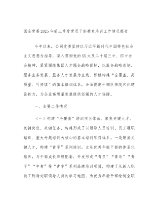 国企党委2025年前三季度党员干部教育培训工作情况报告