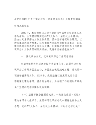 局党组2025年关于意识形态（网络意识形态）工作责任制落实情况的报告