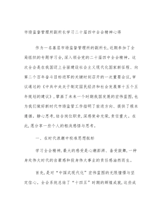 市场监督管理所副所长学习二十届四中全会精神心得