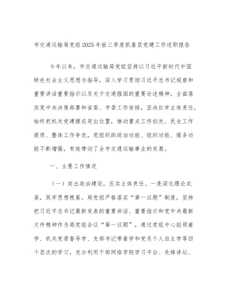 市交通运输局党组2025年前三季度抓基层党建工作述职报告