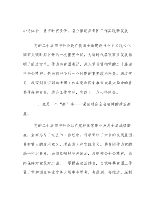 心得体会：勇担时代责任，奋力推动共青团工作实现新发展