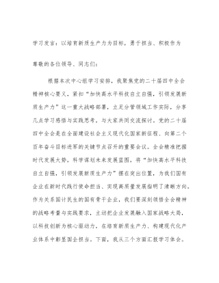 学习发言：以培育新质生产力为目标，勇于担当、积极作为