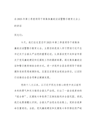 在2025年第三季度领导干部集体廉政谈话暨警示教育大会上的讲话
